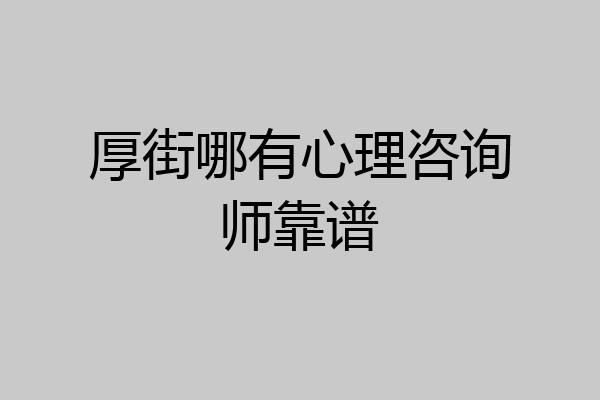 厚街哪有心理咨询师靠谱
