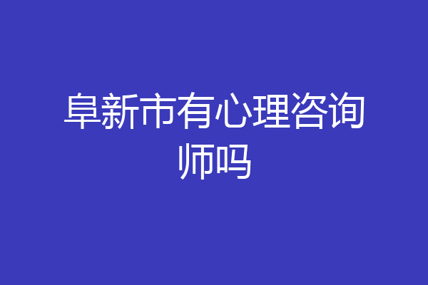 阜新市有心理咨询师吗