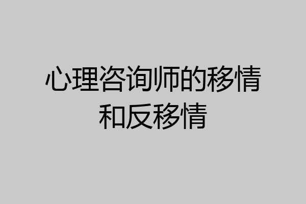 心理咨询师的移情和反移情