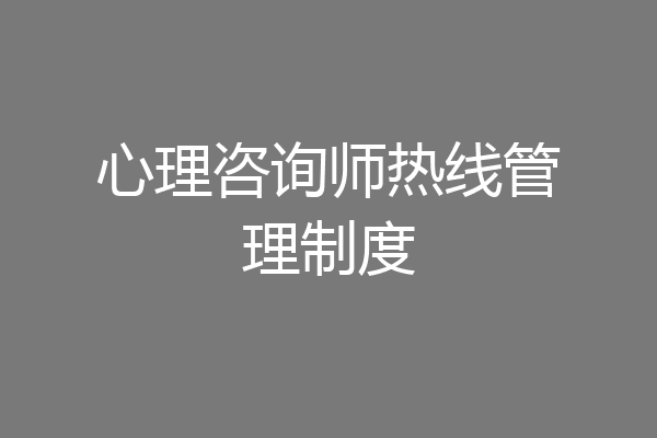 心理咨询师热线管理制度