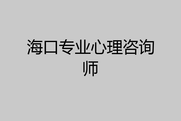 海口专业心理咨询师