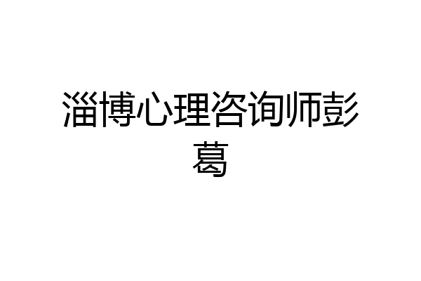 淄博心理咨询师彭葛
