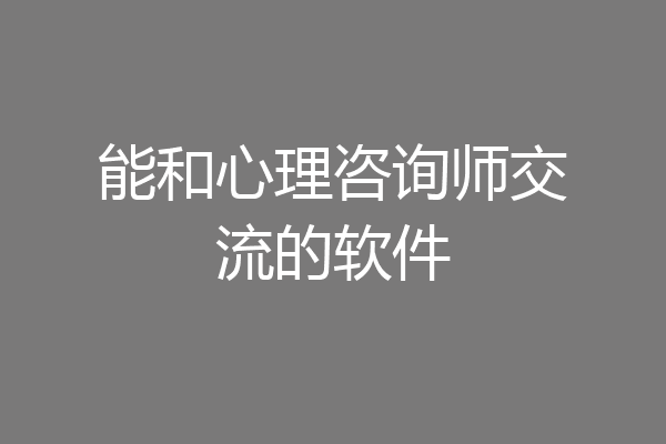 能和心理咨询师交流的软件