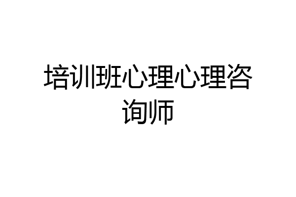 培训班心理心理咨询师