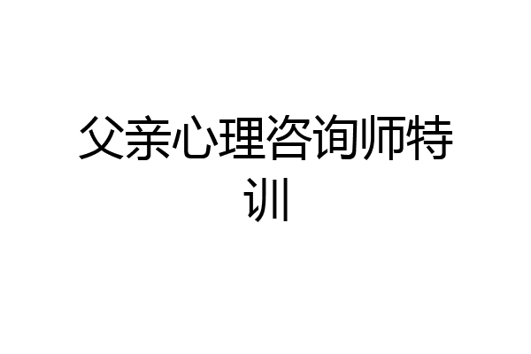 父亲心理咨询师特训