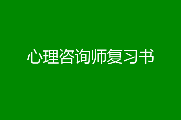 心理咨询师复习书