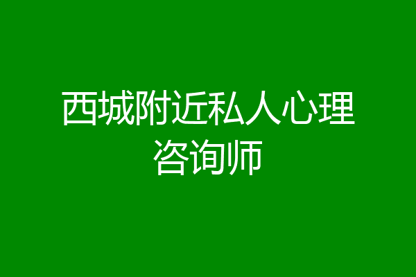 西城附近私人心理咨询师