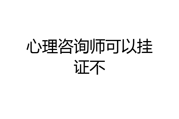 心理咨询师可以挂证不