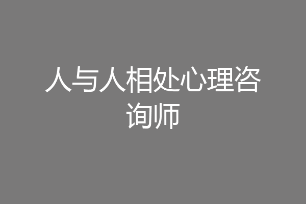 人与人相处心理咨询师
