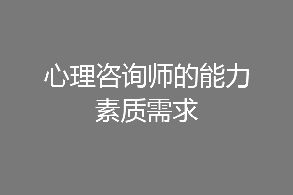 心理咨询师的能力素质需求