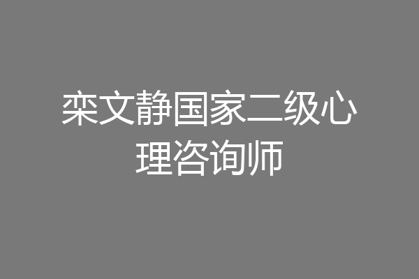 栾文静国家二级心理咨询师