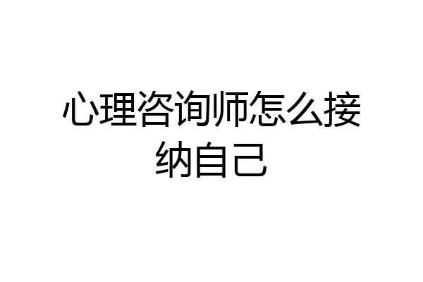心理咨询师怎么接纳自己
