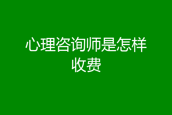 心理咨询师是怎样收费
