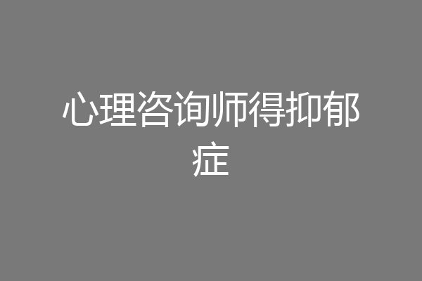 心理咨询师得抑郁症