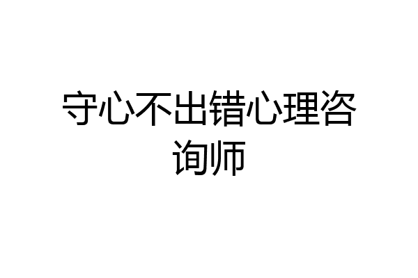 守心不出错心理咨询师