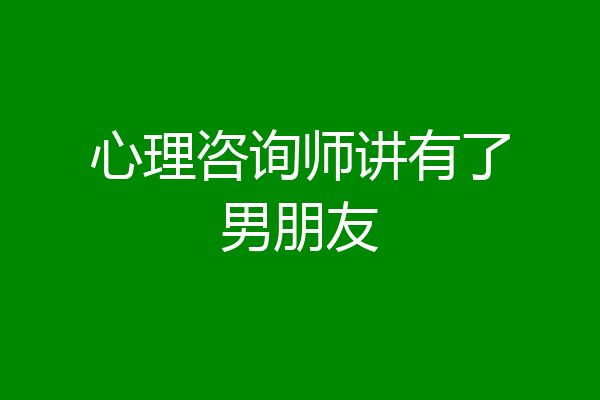 心理咨询师讲有了男朋友