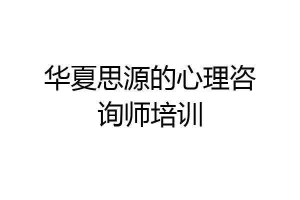华夏思源的心理咨询师培训