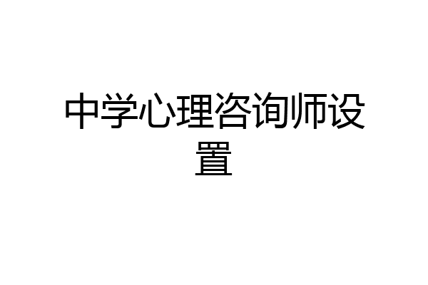 中学心理咨询师设置