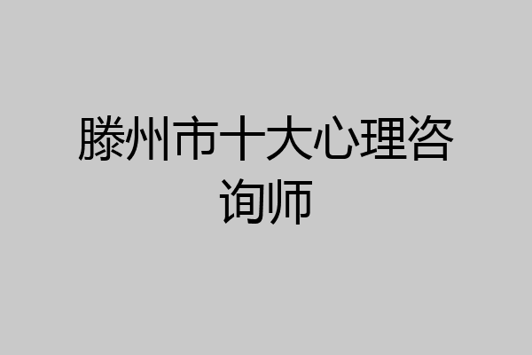 滕州市十大心理咨询师