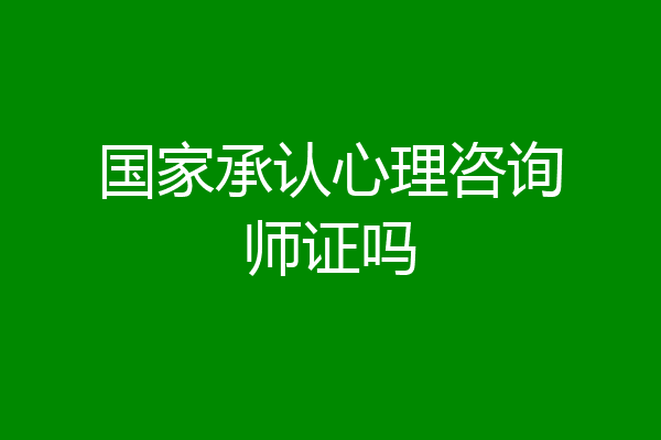 国家承认心理咨询师证吗