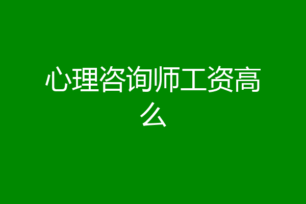 心理咨询师工资高么