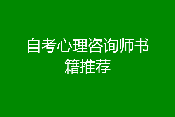自考心理咨询师书籍推荐