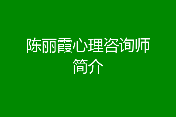 陈丽霞心理咨询师简介