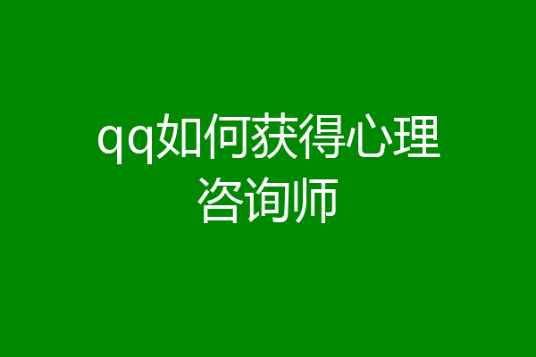 qq如何获得心理咨询师