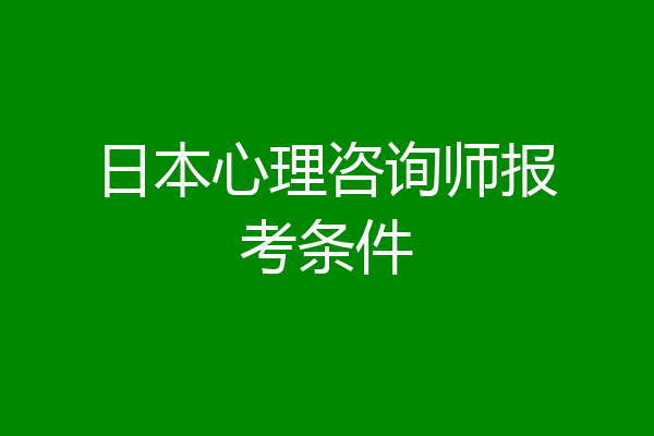日本心理咨询师报考条件