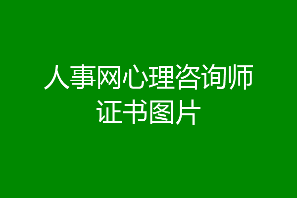 人事网心理咨询师证书图片