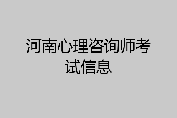 河南心理咨询师考试信息