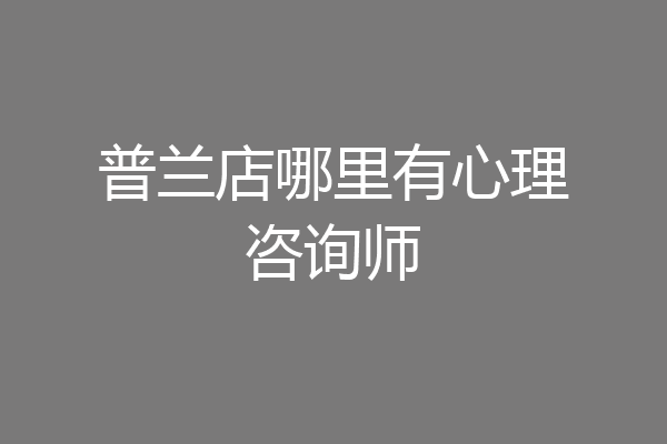普兰店哪里有心理咨询师