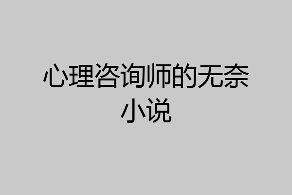 心理咨询师的无奈小说