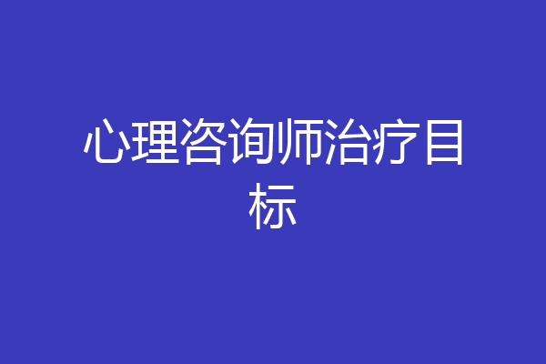 心理咨询师治疗目标