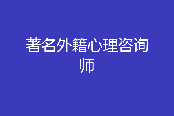 著名外籍心理咨询师