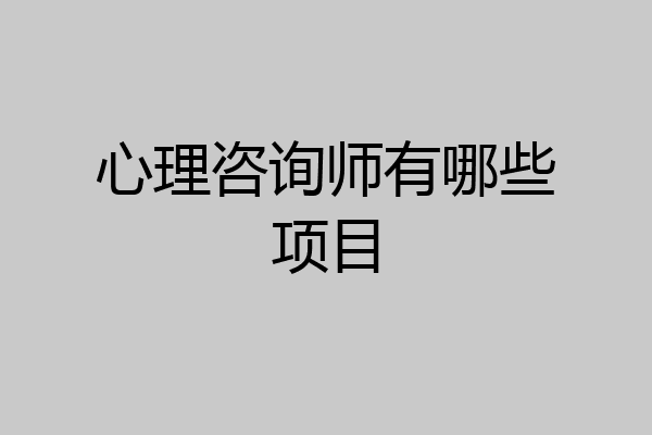 心理咨询师有哪些项目