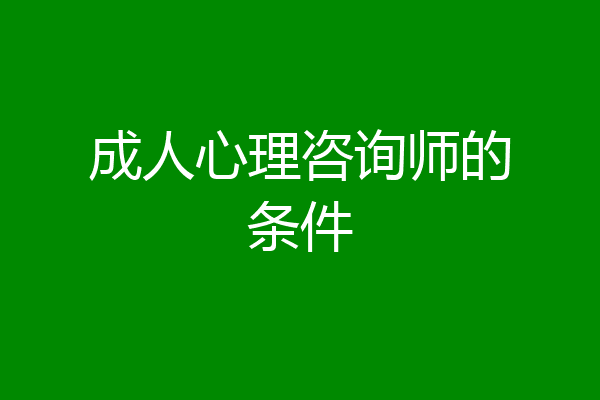 成人心理咨询师的条件