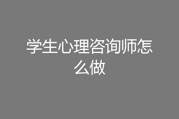 学生心理咨询师怎么做