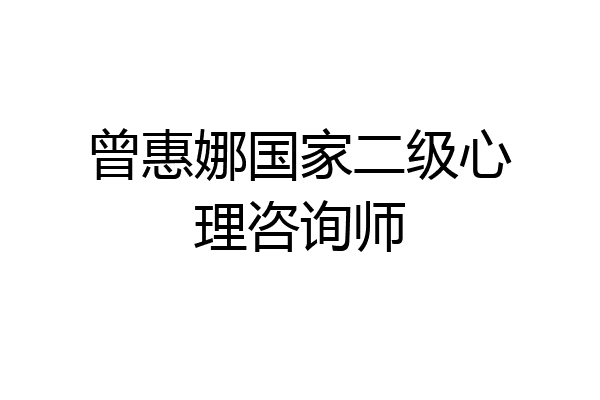 曾惠娜国家二级心理咨询师