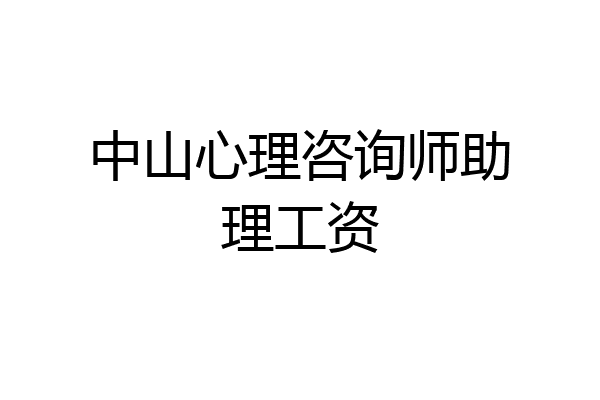 中山心理咨询师助理工资
