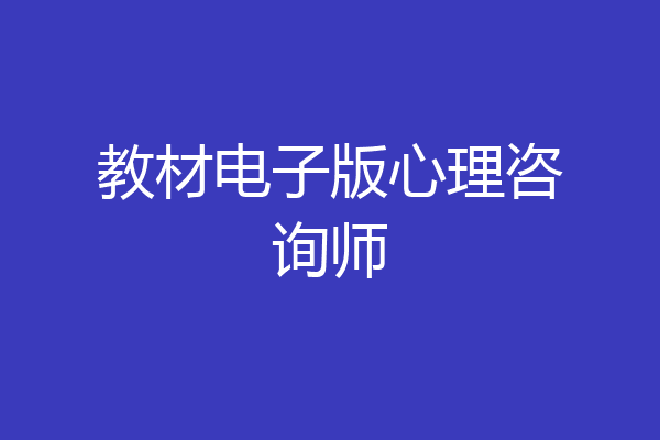 教材电子版心理咨询师