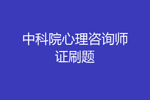 中科院心理咨询师证刷题