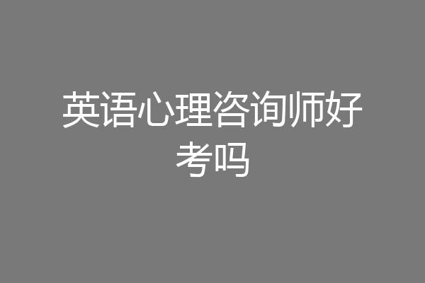 英语心理咨询师好考吗