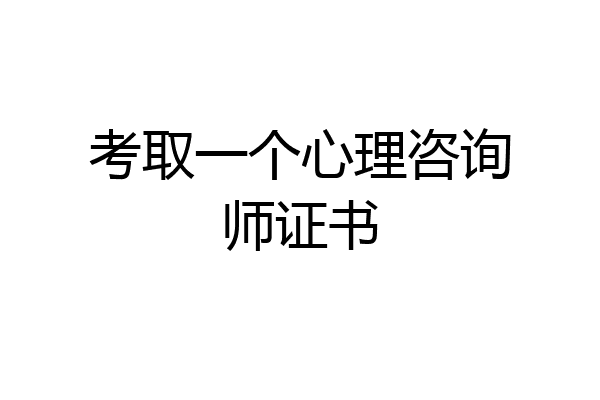 考取一个心理咨询师证书