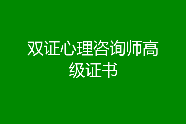 双证心理咨询师高级证书