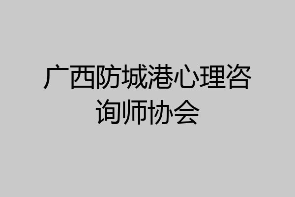 广西防城港心理咨询师协会