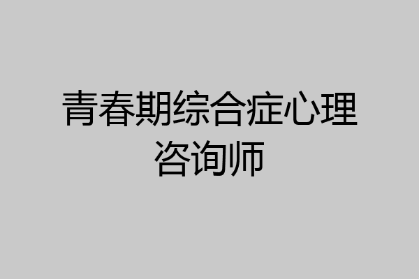 青春期综合症心理咨询师