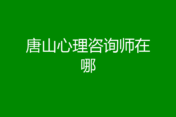 唐山心理咨询师在哪
