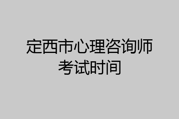 定西市心理咨询师考试时间