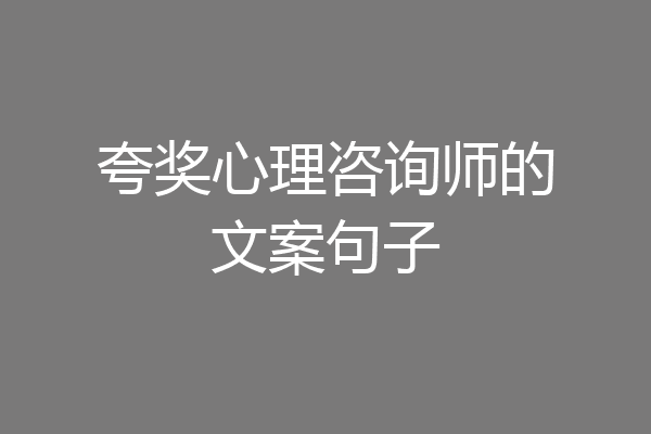 夸奖心理咨询师的文案句子